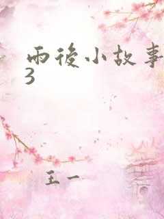 雨后小故事123
