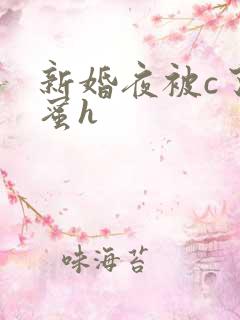 新婚夜被c了闺蜜h