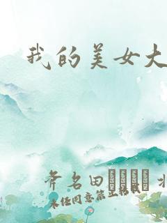 我的美女大人