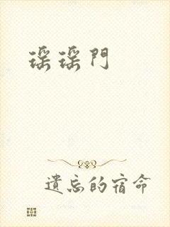 瑶瑶门