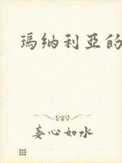 玛纳利亚的密友