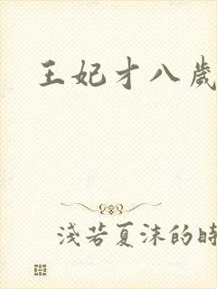 王妃才八岁
