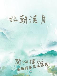 北朝汉月