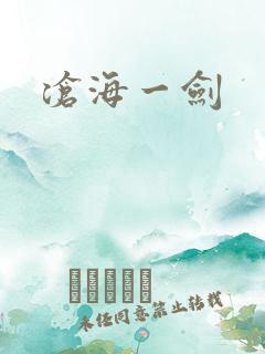 沧海一剑