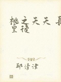 桃之夭夭 长孙皇后