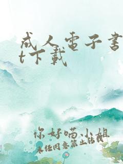 成人电子书txt下载