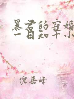 暴君的宠婚日常一日知千小说免费