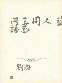 网王同人 蓝色诱惑