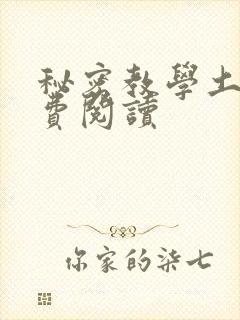 秘密教学土豪免费阅读