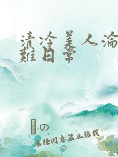 清冷美人沦落受难日常