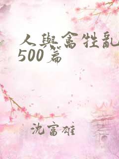 人与禽牲乱小说500篇