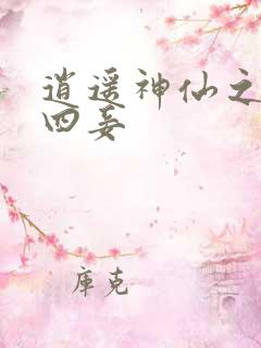 逍遥神仙之三妻四妾