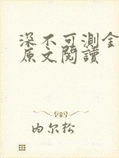 深不可测金银花原文阅读