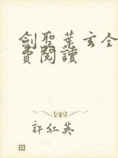 剑圣叶玄全文免费阅读