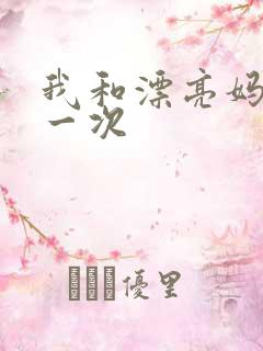 我和漂亮妈妈的一次