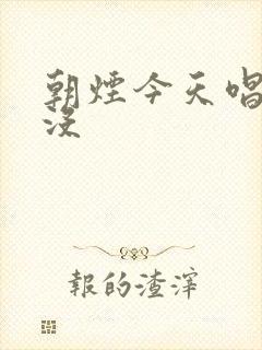 朝烟今天唱歌了没