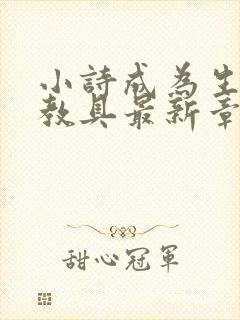 小诗成为生物课教具最新章节