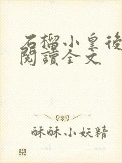 石榴小皇后免费阅读全文