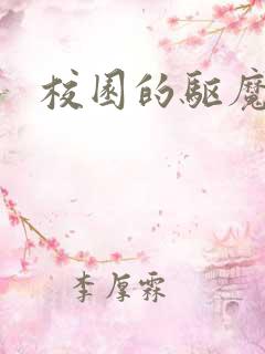 校园的驱魔女孩