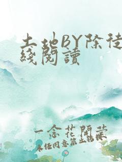 土地BY除徒在线阅读