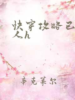 快穿攻略已婚男人h