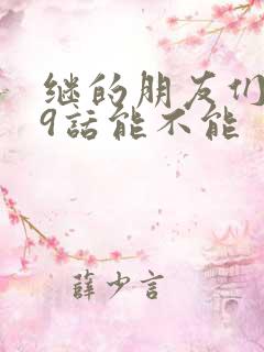 继的朋友们第59话能不能