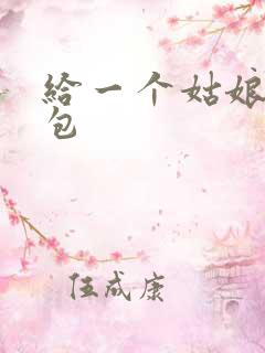 给一个姑娘开了包