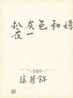 扒灰色和媳妇之夜一