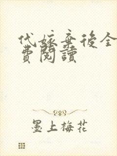 代嫁弃后全文免费阅读