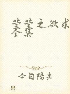 莹莹之欲求上下全集