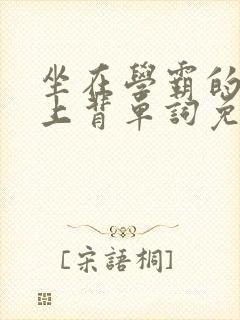 坐在学霸的棍子上背单词免费漫画