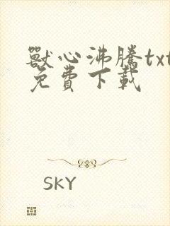 兽心沸腾txt免费下载