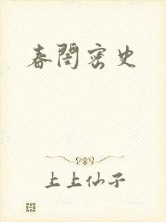 春闺密史