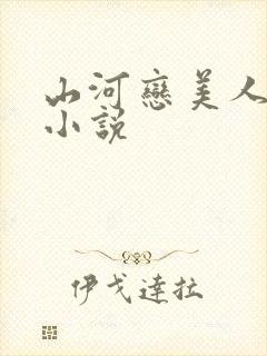 山河恋美人无泪小说