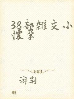 38部杂交小说怀孕