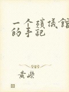 一个殡仪馆女工的手记