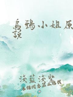 乌鸦小姐原著小说