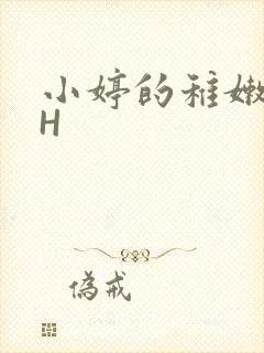 小婷的稚嫩小泬H