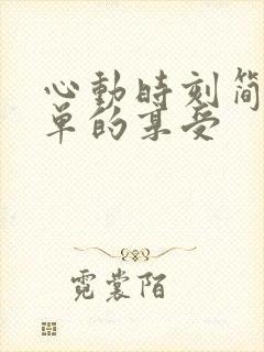 心动时刻简简单单的享受