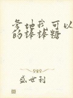 爹地我可以吃你的棒棒糖