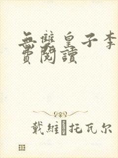 无双皇子李简免费阅读