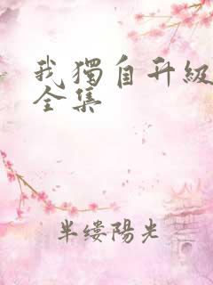 我独自升级漫画全集