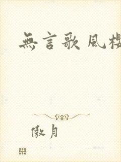 无言歌 风樱雪