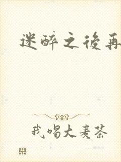 迷醉之后再吻你