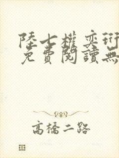 陆七权奕珩全文免费阅读无弹窗