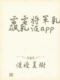 雷电将军乳液狂飙乳液app