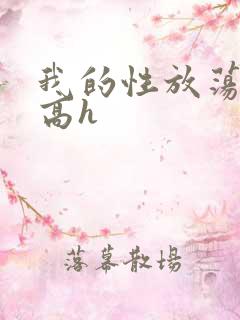 我的性放荡日记高h