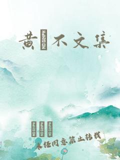 黄霑不文集