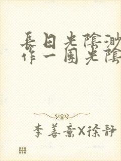 长日光阴渺渺乱作一团光阴似箭