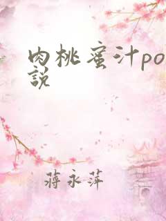 肉桃蜜汁po小说